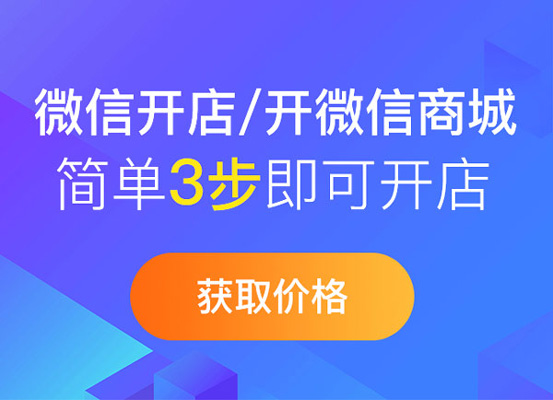 微商城怎么开通（微信公众号怎么做商城）