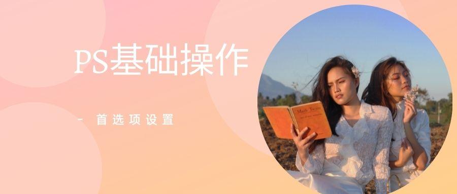 ps首选项在哪里设置，ps首选项编辑菜单