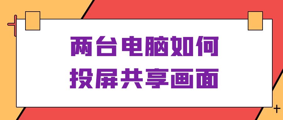 两台笔记本电脑互联共享屏幕怎么连接，两台电脑通过网络共享屏幕